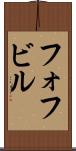 フォフビル Scroll