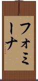 フォミーナ Scroll