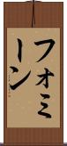 フォミーン Scroll