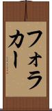 フォラカー Scroll