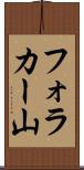 フォラカー山 Scroll