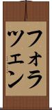 フォラツェン Scroll