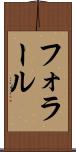 フォラール Scroll