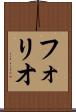 フォリオ Scroll