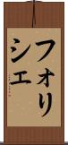 フォリシェ Scroll