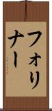 フォリナー Scroll