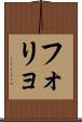 フォリョ Scroll