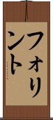 フォリント Scroll