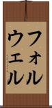 フォルウェル Scroll