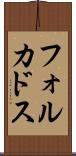 フォルカドス Scroll