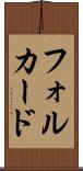 フォルカード Scroll