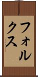 フォルクス Scroll