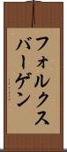 フォルクスバーゲン Scroll