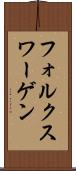 フォルクスワーゲン Scroll