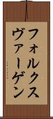 フォルクスヴァーゲン Scroll