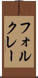 フォルクレー Scroll