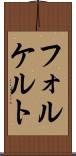 フォルケルト Scroll