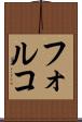 フォルコ Scroll