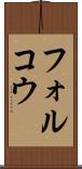 フォルコウ Scroll