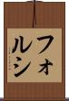 フォルシ Scroll