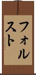 フォルスト Scroll