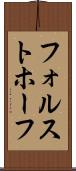 フォルストホーフ Scroll