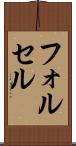 フォルセル Scroll