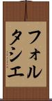フォルタシエ Scroll