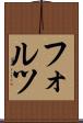 フォルツ Scroll