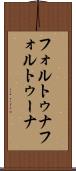 フォルトゥナ Scroll
