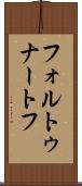 フォルトゥナートフ Scroll