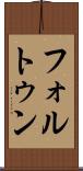 フォルトゥン Scroll