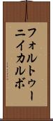 フォルトゥーニイカルボ Scroll