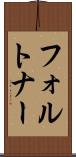 フォルトナー Scroll