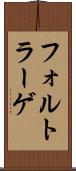 フォルトラーゲ Scroll