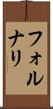 フォルナリ Scroll