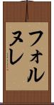 フォルヌレ Scroll