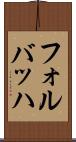 フォルバッハ Scroll