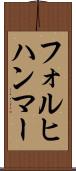 フォルヒハンマー Scroll