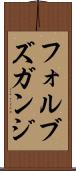 フォルブズガンジ Scroll