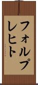 フォルプレヒト Scroll