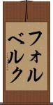 フォルベルク Scroll