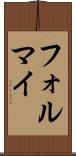 フォルマイ Scroll