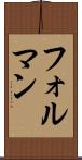 フォルマン Scroll