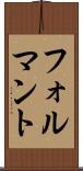 フォルマント Scroll