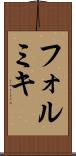 フォルミキ Scroll