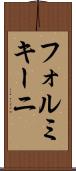 フォルミキーニ Scroll