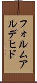 フォルムアルデヒド Scroll