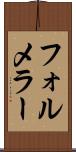 フォルメラー Scroll