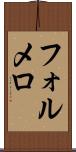 フォルメロ Scroll